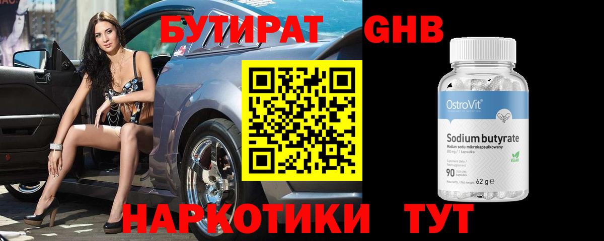 Бутират Butirat Новошахтинск
